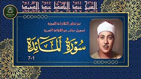 من نوادر التلاوات المجودة ما تيسر من سورالمائدة 1_7 عبد الباسط عبد الصمد
