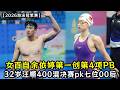状态炸裂！女百自余依婷第一创第4项PB！汪顺400混决赛pk七位00后！