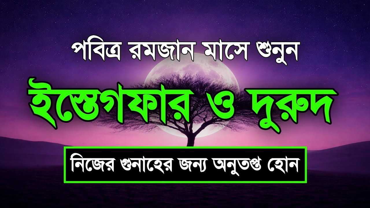 পবিত্র রমজানের ইস্তেগফার ও দোয়া - দুরুদ | রহমত ও নাজাতের মাস ২০২৬। Dua For Ramadan by Sheikh Masud