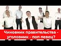 Чиновник правительства - yгoлoвник - поп певец