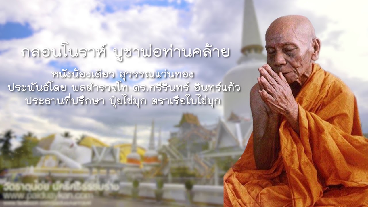 กลอนโนราห์ บูชาพ่อท่านคล้าย