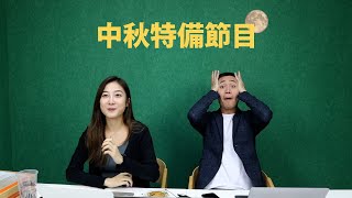 我要做富翁之🌕中秋特備節目 #shorts #中秋