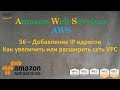 AWS - Как увеличить или расширить сеть VPC - Multi CIDR