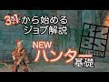 【DDON】3.1から始めるハンター基礎!新版