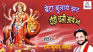 Beta Bulaye Jhat Daudi Chali Aaye Maa || बेटा बुलाये झट दौड़ी चली आये माँ || Ram Kumar Lakkha