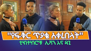 &quot;ፍቅሩን ሲገልጽ ያስደነግጣል&quot;  ኢቫን እና ዳጊ  #dagmaros #Evan edris  ( ሬር ) #ethiopia #tiktok