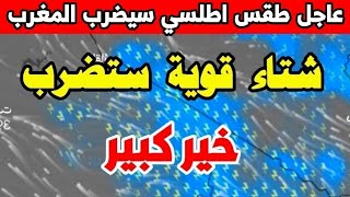 نشرة اندارية الآن. اضطرابات جوية قوية ستضرب المغرب ؛ حالة الطقس بالمغرب