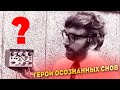 ЛЕГЕНДА осознанных снов №1? ТОП-4