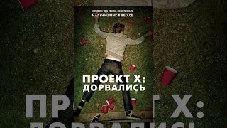 Проект X: Дорвались