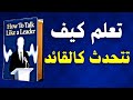 فن الإقناع والتأثير تحدث كقائد ي لهم الآخرين كتاب صوتي 