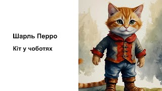 Шарль Перро. Кіт у чоботях