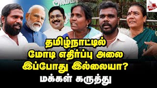 டி.டி.வி தினகரன் கருத்துக்கு மக்கள் பதிலடி! | Public Opinion | TTV Dhinakaran | BJP | Modi | Vox Pop