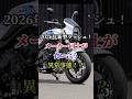 2026年新型ラッシュ！メーカー同士が食い合う異常事態に！？ #バイク #バイク好き #ハーレーダビッドソン #ホンダ #ツーリング