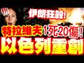 伊朗報復行動