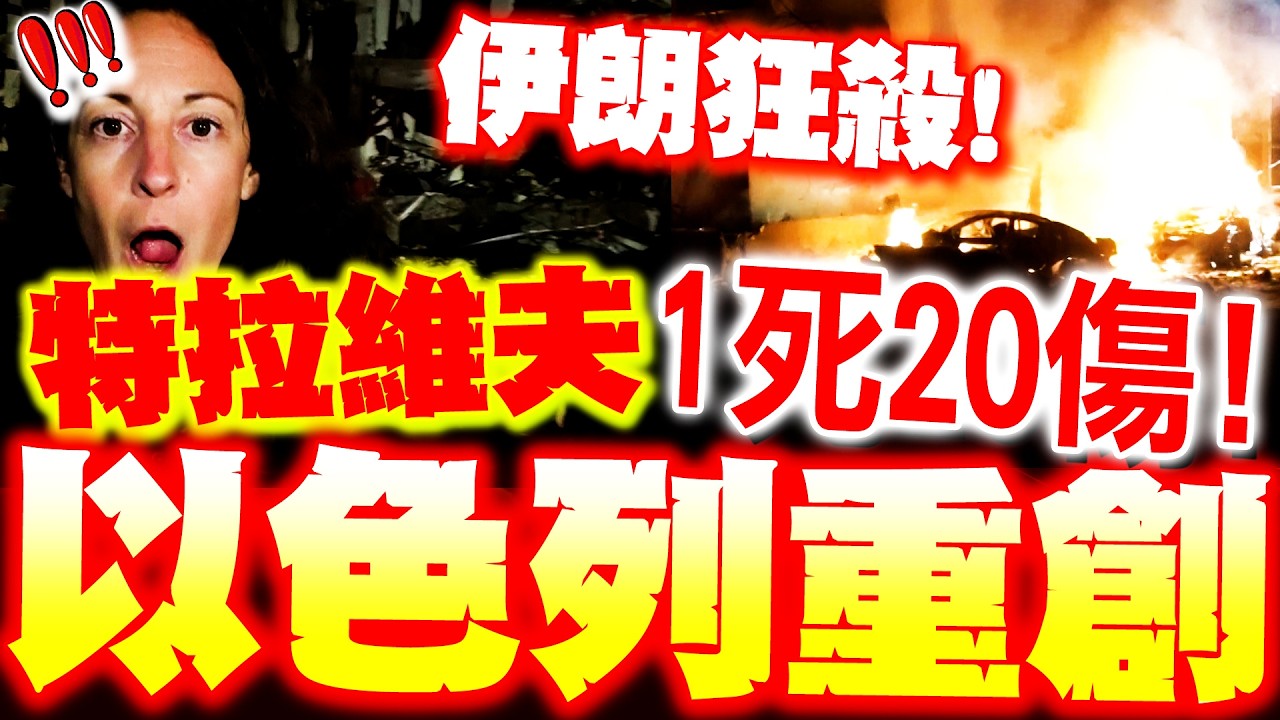 【全程字幕】以色列被炸1死多傷! 特拉維夫重創! 伊朗