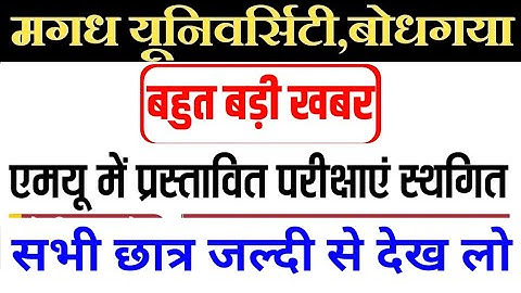 Magadh University Lattest news /सभी प्रस्तावित परीक्षा स्थगित/MU part 1 exam cancel /Education Tak