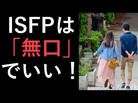 Isfpは無口でいい Isfpが明るく笑顔で毎日を生きる方法 心理機能mbtiユング心理学16の性格 Youtube