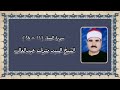 سورة النساء ١١ ٢٤ الشيخ السيد متولى عبدالعال رحمه الله سورة النساء ١١ ٢٤ الشيخ السيد متولى عبدالعال رحمه الله