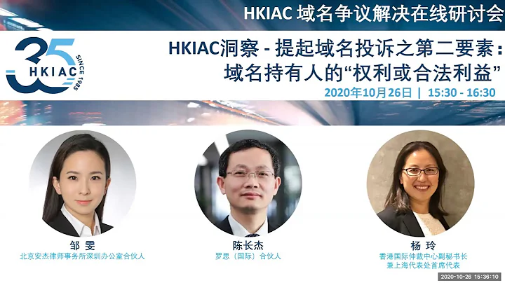 HKIAC域名争议解决在线研讨会：HKIAC洞察 - 提起域名投诉之第二要素：域名持有人的“权利或合法利益” - 天天要闻