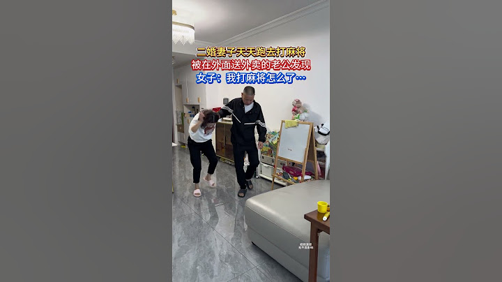 二婚妻子天天跑去打麻将被老公发现后，女子：我打麻将怎么了