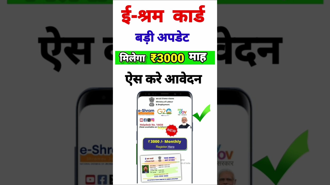 E-Shram Card Pension Yojana 2025 | ई श्रम कार्ड से ₹3000 रुपए ऐसे मिलेगा ऐसे करे आवेदन ?