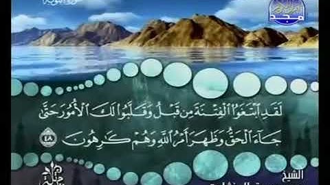 9) القرآن الكريم سورة التوبة مرتل ترتيل الشيخ محمد صديق المنشاوى