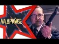 НА ДРАЙВЕ Смотреть трейлер 2017 на русском Драйв Новые трейлеры фильмов 2017