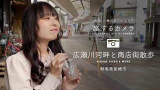 旅するカメラ「広瀬川河畔と商店街散歩」編（ 群馬県前橋市 MAEBASHI）wonderTV