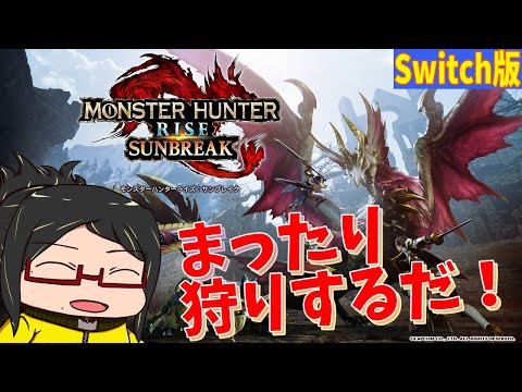 【MHサンブレイク】Switch版装備作りやクエうめなどしながらＭＲ70目指しながらゆるっとやるぞ～っ！！【ラスボス後のネタバレ注意！】