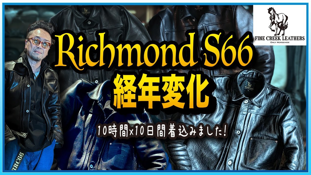 RichmondS66 10日間毎日10時間着込むとこうなる【FINE CREEK LEATHERS