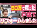 50万で買った物件を賃貸用にリノベしました