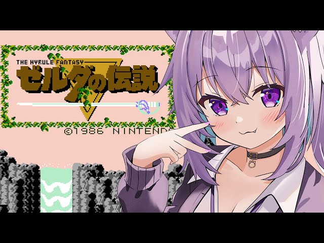 【 初代 ゼルダの伝説 】完全初見で深夜レトロ出発～～！ #02【 猫又おかゆ/ホロライブ 】のサムネイル