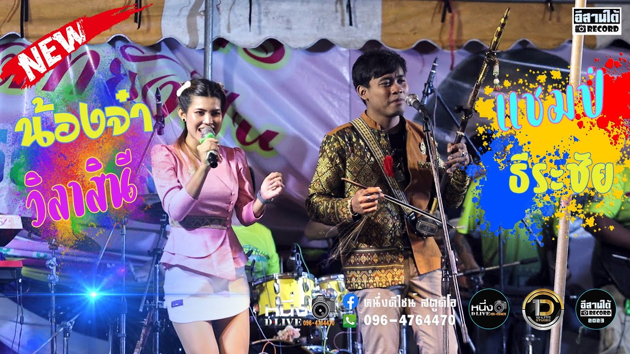 แสดงสดกันตรึม⚡⚡⚡ แชมป์_ธีระชัย น้องจ๋า วิลาสินี  📌งานศิษย์เก่าชาวฟ้าขาว