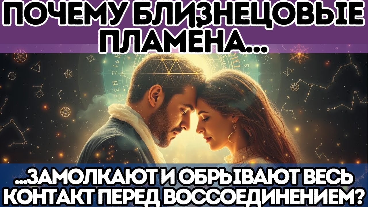 Почему Близнецовые Пламёна замолкают и полностью обрывают контакт перед воссоединением?