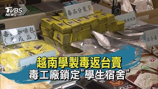 【TVBS新聞精華】20200827 越南學製毒返台賣 毒工廠鎖定學生宿舍