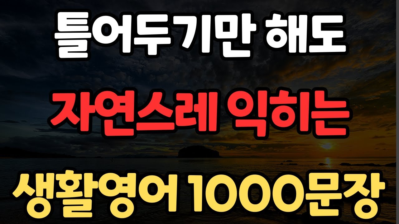 생활영어 1000문장 | 어디든 틀어만 놓으세요 | 기초영어회화 | 알아두면 평생 쓰는 | 바로 써먹는 | 한글발음포함 | 4회 반복
