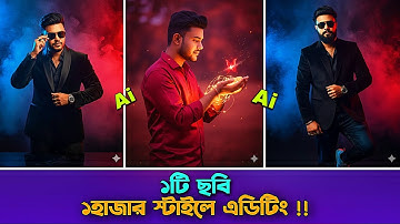 Ai দিয়ে  ১টি ছবি ১হাজার স্টাইলে এডিটিং হবে | Sk Shohag 01 !! 
