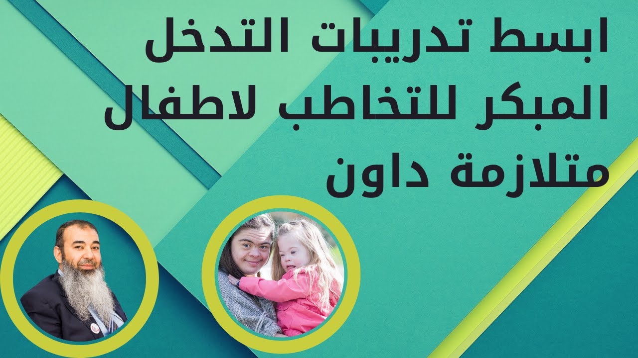 ابسط تدريبات التدخل المبكر للتخاطب لاطفال متلازمة داون مع اسامة مدبولي