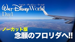 【ノーカット版】11泊13日で行くウォルト・ディズニー・ワールド / Day1
