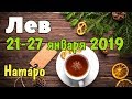 ЛЕВ - таро прогноз 21-27 января 2019 года НАТАРО.