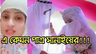 সনইযর বযর সনই কমন পতর বয করব সনই মহবব Sanayee Mahbub New Video