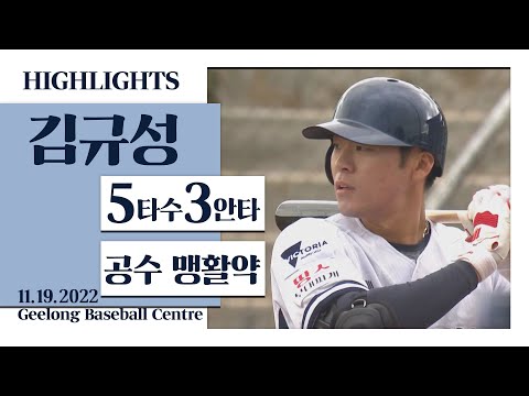 [KIA 김규성 H/ L] I 2022.11.19 <strong>애들레이드</strong> 자이언츠 vs 질롱 코리아