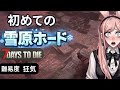 7DaysToDie 雪原で寒がる配信
