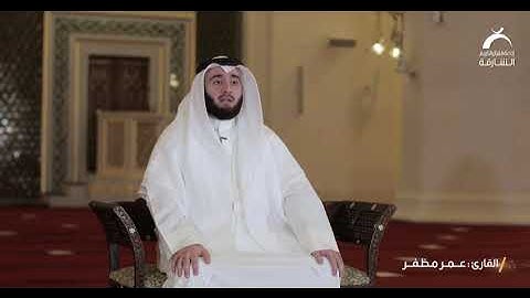 علمني القرآن القارئ | عمر مظفر