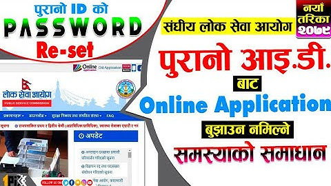 PSC: LokSewa New Login Reset🔥🔥पुरानो ID र Password बाटै PSC को नयाँ अनलाइनमा Password Reset गर्ने