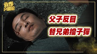 《金彩大回甘》EP129 父子反目 替兄弟擋子彈