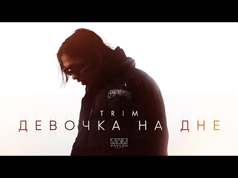 Trim - Девочка на дне