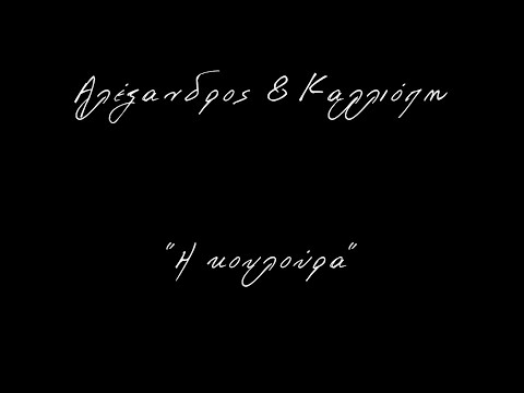 Αλέξανδρος & Καλλιόπη