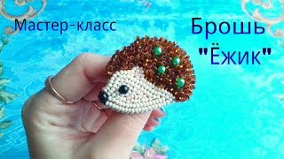 Брошь "Ёжик". Мастер-класс. Брошь "Ёжик". Мастер-класс.