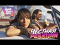 GTA 6 — ШЕДЕВР или РАЗОЧАРОВАНИЕ? Честное мнение после показа геймплея